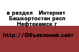  в раздел : Интернет . Башкортостан респ.,Нефтекамск г.